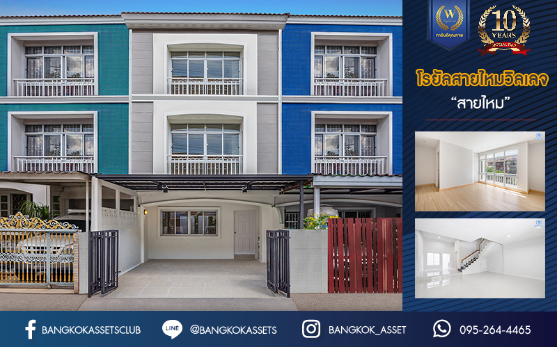 บ้านมือสองตกแต่งใหม่ ม.โรยัลสายไหมวิลเลจ สายไหม ทาวน์โฮม 3 ชั้น เนื้อที่ 20 ตร.ว. ฟังก์ชัน 3 ห้องนอน 4 ห้องน้ำ จอดรถได้ 1 คัน บนทำเลเชื่อมต่อหลายเส้นทาง ถ.รามอินทรา, ถ.สายไหม, ถ.พหลโยธิน, ถ.ลำลูกกา, ถ.สุขาภิบาล5 ใกล้สนามบินดอนเมือง ทางด่วน "รามอินทรา" และรถไฟฟ้าสายสีเขียว "สถานีแยกคปอ."